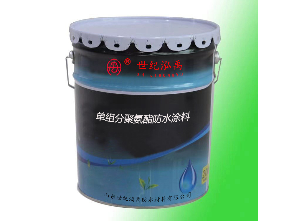 單組分聚氨酯防水涂料